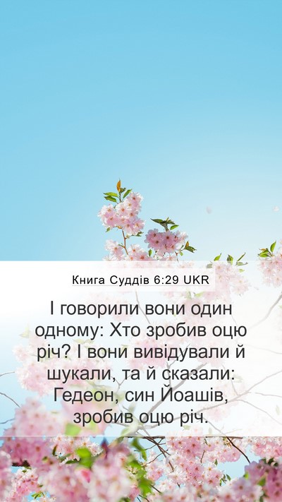 Книга Суддів 6:29 UKR Bible Verse Image