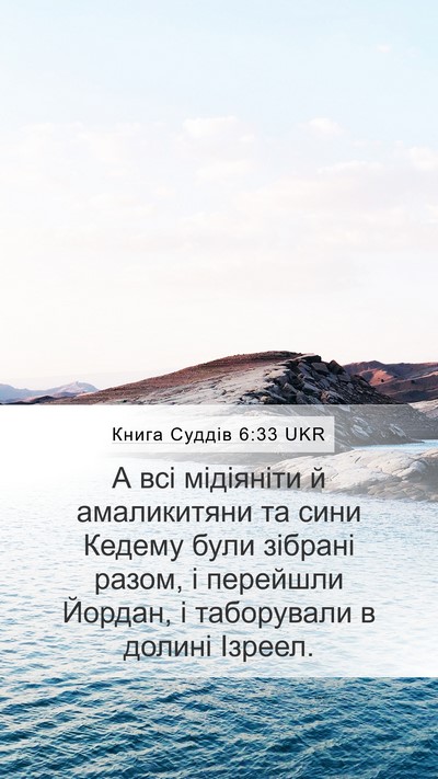 Книга Суддів 6:33 UKR Bible Verse Image