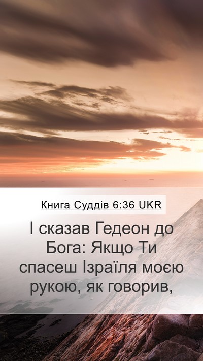 Книга Суддів 6:36 UKR Bible Verse Image