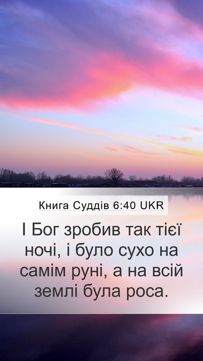 Книга Суддів 6:40 UKR Mobile Phone Wallpaper - І Бог зробив так тієї ночі, - Mobile Bible Verse Wallpaper