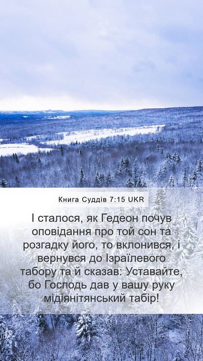Книга Суддів 7:15 UKR Bible Verse Image