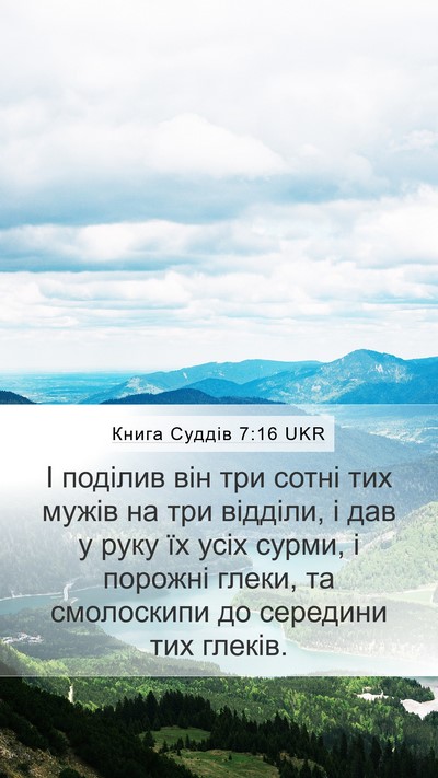 Книга Суддів 7:16 UKR Bible Verse Image