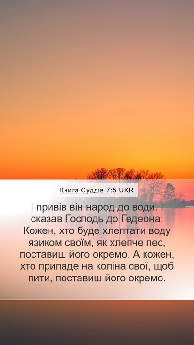 Книга Суддів 7:5 UKR Bible Verse Image