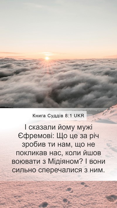 Книга Суддів 8:1 UKR Bible Verse Image