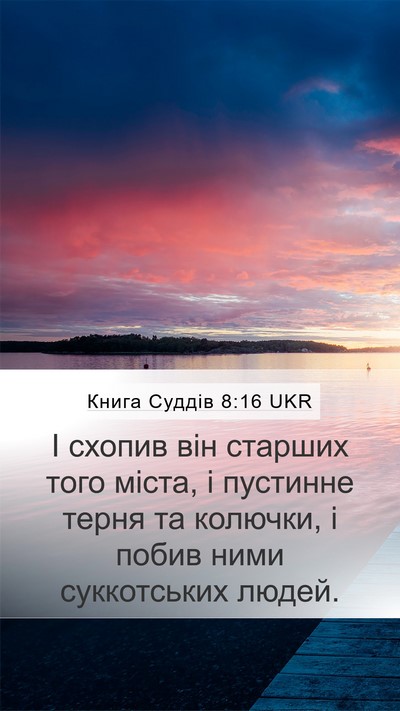 Книга Суддів 8:16 UKR Mobile Phone Wallpaper - І схопив він старших того - Mobile Bible Verse Wallpaper