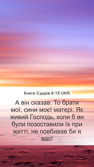Книга Суддів 8:19 UKR Mobile Phone Wallpaper - А він сказав: То брати мої, - Mobile Bible Verse Wallpaper