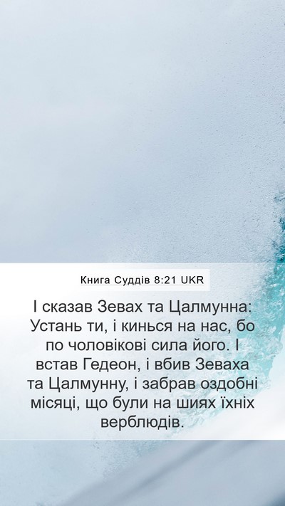 Книга Суддів 8:21 UKR Bible Verse Image