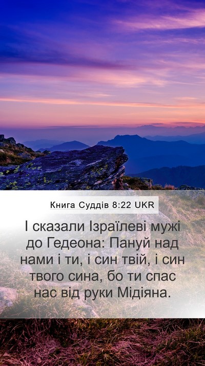 Книга Суддів 8:22 UKR Bible Verse Image