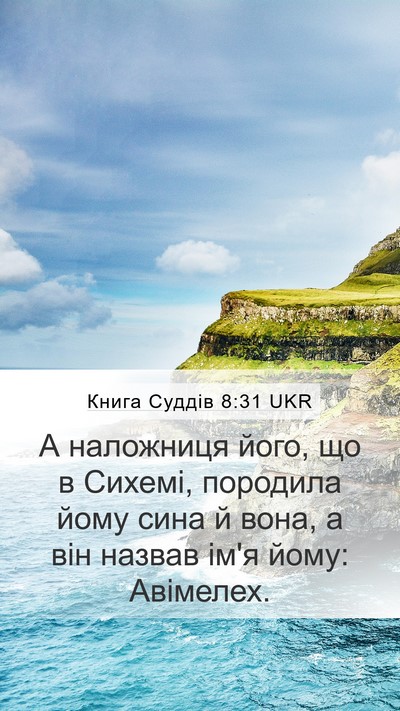 Книга Суддів 8:31 UKR Mobile Phone Wallpaper - А наложниця його, що в - Mobile Bible Verse Wallpaper