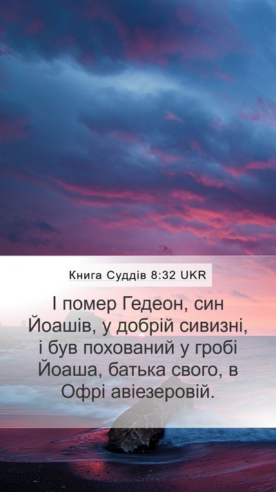 Книга Суддів 8:32 UKR Bible Verse Image