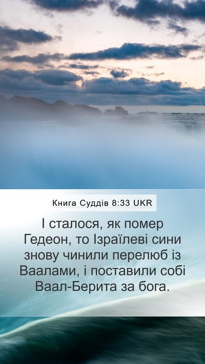 Книга Суддів 8:33 UKR Mobile Phone Wallpaper - І сталося, як помер Гедеон, - Mobile Bible Verse Wallpaper