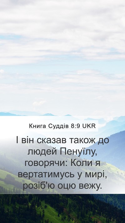 Книга Суддів 8:9 UKR Mobile Phone Wallpaper - І він сказав також до людей - Mobile Bible Verse Wallpaper