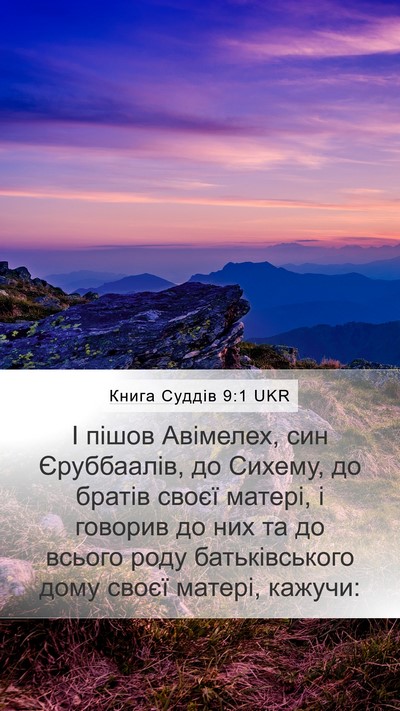Книга Суддів 9:1 UKR Bible Verse Image