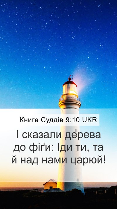 Книга Суддів 9:10 UKR Mobile Phone Wallpaper - І сказали дерева до фіґи: - Mobile Bible Verse Wallpaper