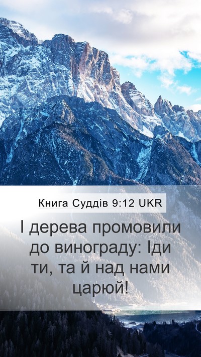 Книга Суддів 9:12 UKR Mobile Phone Wallpaper - І дерева промовили до - Mobile Bible Verse Wallpaper