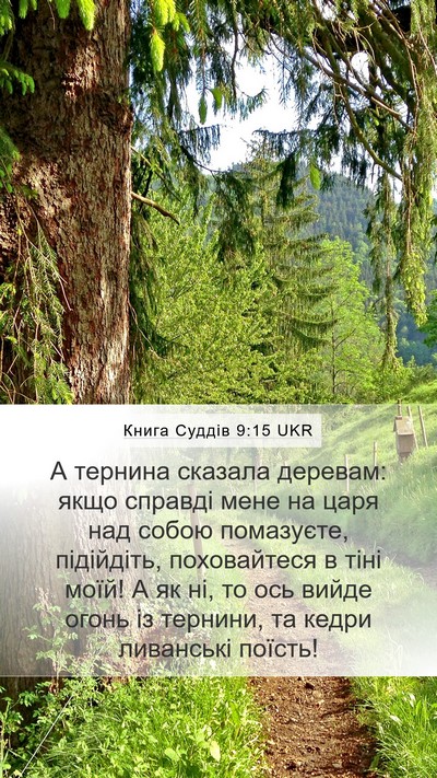 Книга Суддів 9:15 UKR Mobile Phone Wallpaper - А тернина сказала деревам: - Mobile Bible Verse Wallpaper
