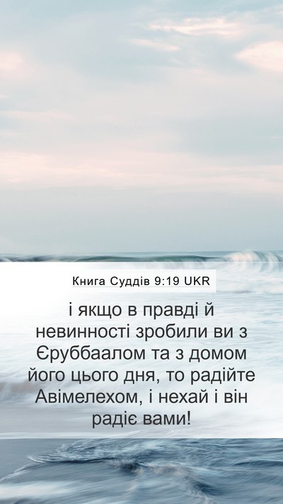 Книга Суддів 9:19 UKR Mobile Phone Wallpaper - і якщо в правді й - Mobile Bible Verse Wallpaper