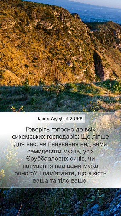 Книга Суддів 9:2 UKR Bible Verse Image