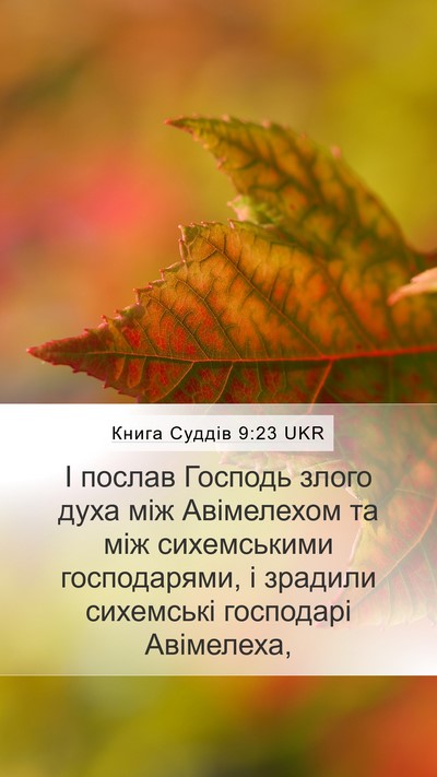 Книга Суддів 9:23 UKR Mobile Phone Wallpaper - І послав Господь злого - Mobile Bible Verse Wallpaper