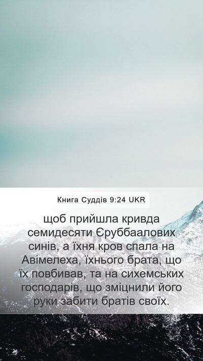 Книга Суддів 9:24 UKR Mobile Phone Wallpaper - щоб прийшла кривда - Mobile Bible Verse Wallpaper
