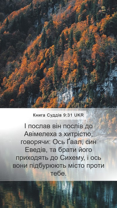 Книга Суддів 9:31 UKR Mobile Phone Wallpaper - І послав він послів до - Mobile Bible Verse Wallpaper