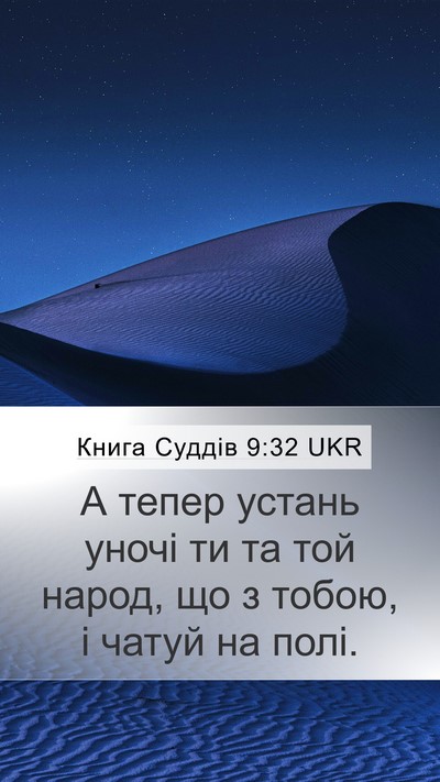 Книга Суддів 9:32 UKR Mobile Phone Wallpaper - А тепер устань уночі ти та - Mobile Bible Verse Wallpaper