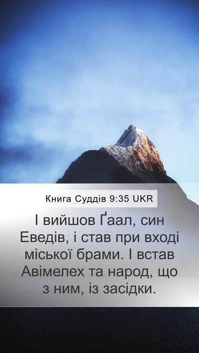 Книга Суддів 9:35 UKR Mobile Phone Wallpaper - І вийшов Ґаал, син Еведів, і - Mobile Bible Verse Wallpaper