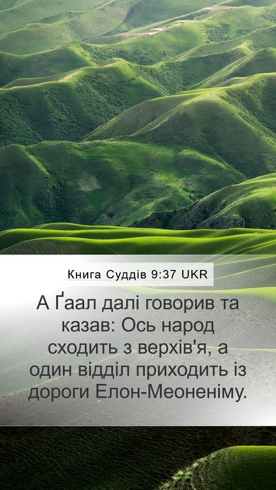Книга Суддів 9:37 UKR Mobile Phone Wallpaper - А Ґаал далі говорив та - Mobile Bible Verse Wallpaper