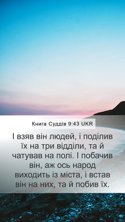 Книга Суддів 9:43 UKR Mobile Phone Wallpaper - І взяв він людей, і поділив - Mobile Bible Verse Wallpaper