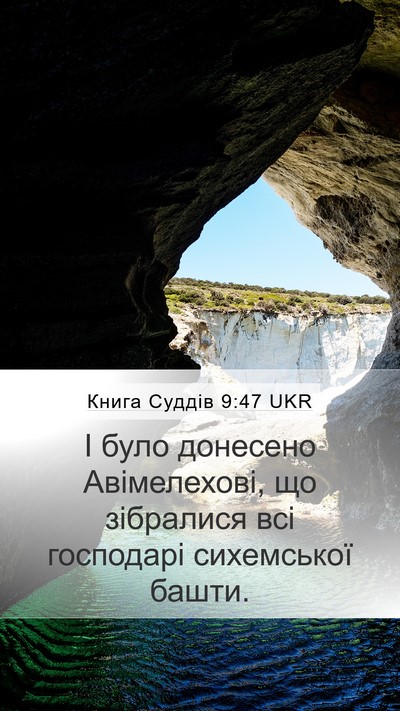Книга Суддів 9:47 UKR Mobile Phone Wallpaper - І було донесено - Mobile Bible Verse Wallpaper