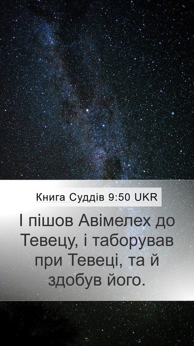 Книга Суддів 9:50 UKR Mobile Phone Wallpaper - І пішов Авімелех до Тевецу, - Mobile Bible Verse Wallpaper