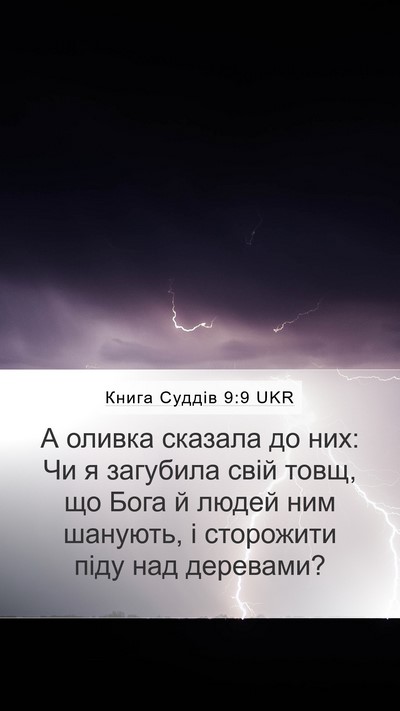 Книга Суддів 9:9 UKR Mobile Phone Wallpaper - А оливка сказала до них: Чи - Mobile Bible Verse Wallpaper