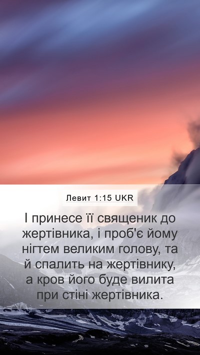 Левит 1:15 UKR Bible Verse Image