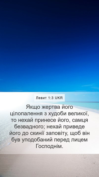 Левит 1:3 UKR Bible Verse Image