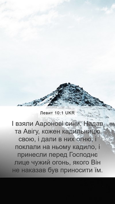 Левит 10:1 UKR Bible Verse Image