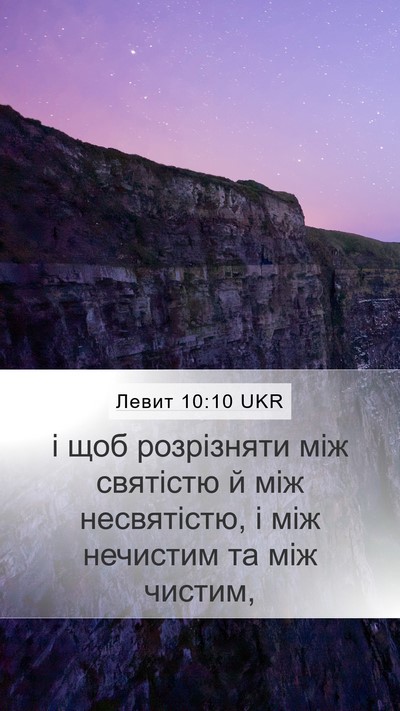 Левит 10:10 UKR Bible Verse Image