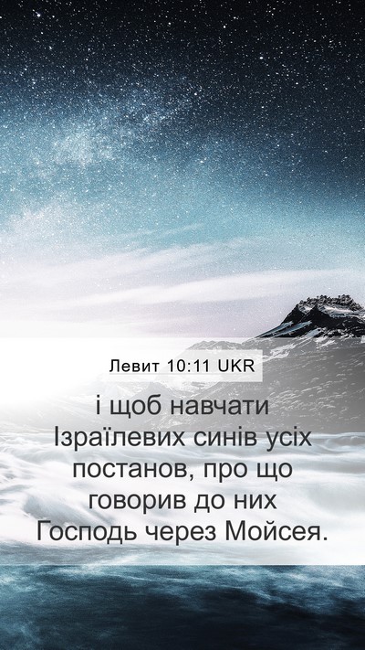 Левит 10:11 UKR Bible Verse Image