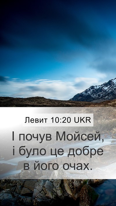 Левит 10:20 UKR Mobile Phone Wallpaper - І почув Мойсей, і було це - Mobile Bible Verse Wallpaper