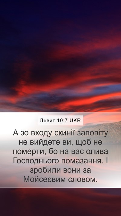 Левит 10:7 UKR Mobile Phone Wallpaper - А зо входу скинії заповіту - Mobile Bible Verse Wallpaper