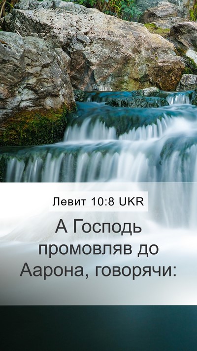Левит 10:8 UKR Mobile Phone Wallpaper - А Господь промовляв до - Mobile Bible Verse Wallpaper