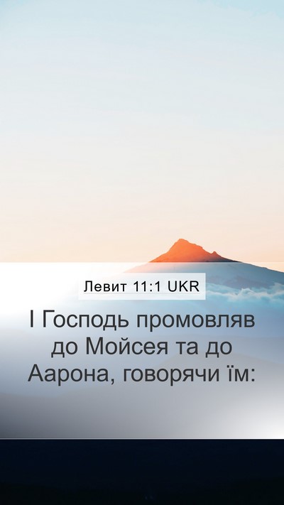 Левит 11:1 UKR Bible Verse Image