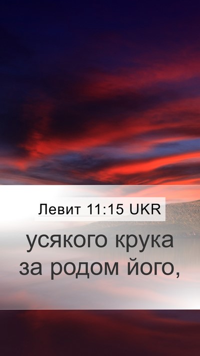 Левит 11:15 UKR Bible Verse Image
