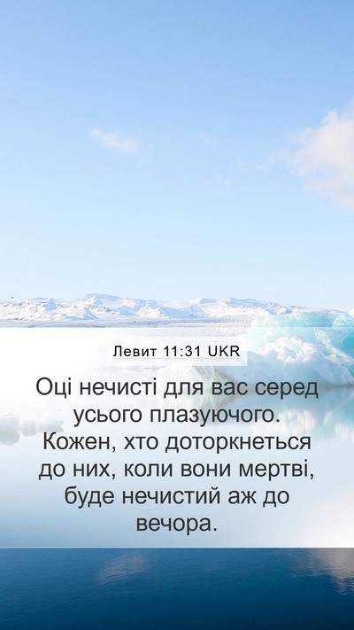 Левит 11:31 UKR Mobile Phone Wallpaper - Оці нечисті для вас серед - Mobile Bible Verse Wallpaper