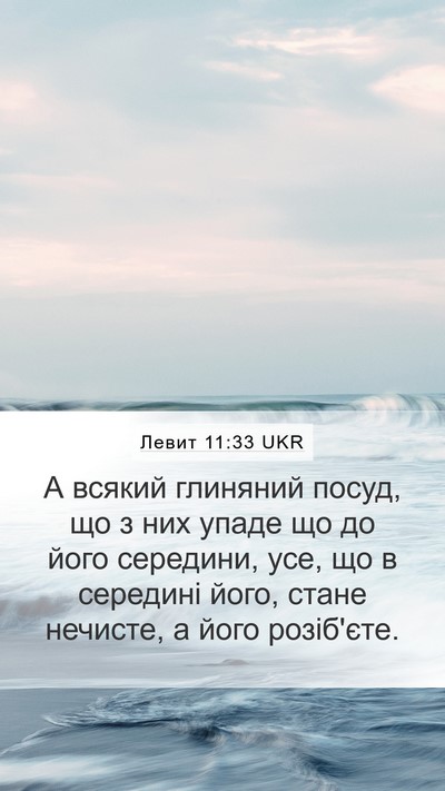 Левит 11:33 UKR Bible Verse Image
