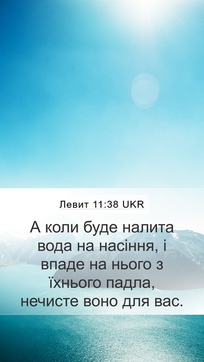 Левит 11:38 UKR Mobile Phone Wallpaper - А коли буде налита вода на - Mobile Bible Verse Wallpaper