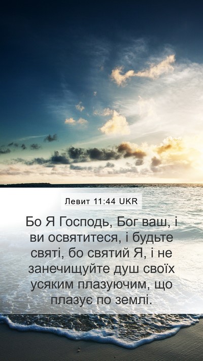 Левит 11:44 UKR Bible Verse Image