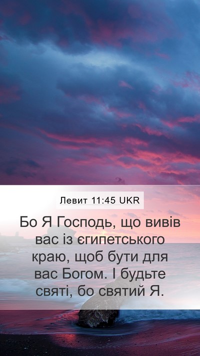 Левит 11:45 UKR Bible Verse Image