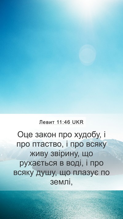 Левит 11:46 UKR Bible Verse Image