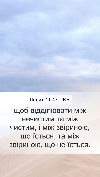Левит 11:47 UKR Bible Verse Image