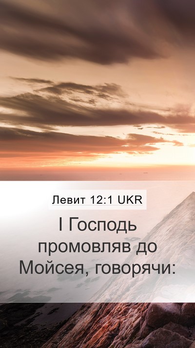 Левит 12:1 UKR Bible Verse Image